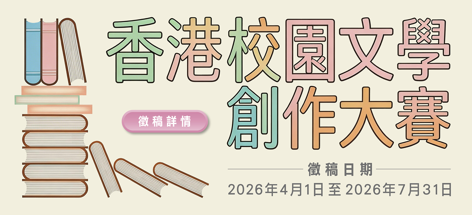 香港校園文學創作大賽