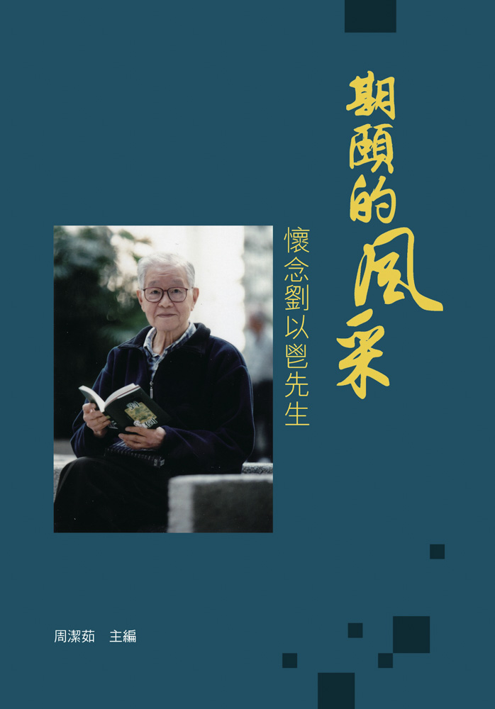 期頤的風采&mdash;&mdash;懷念劉以鬯先生