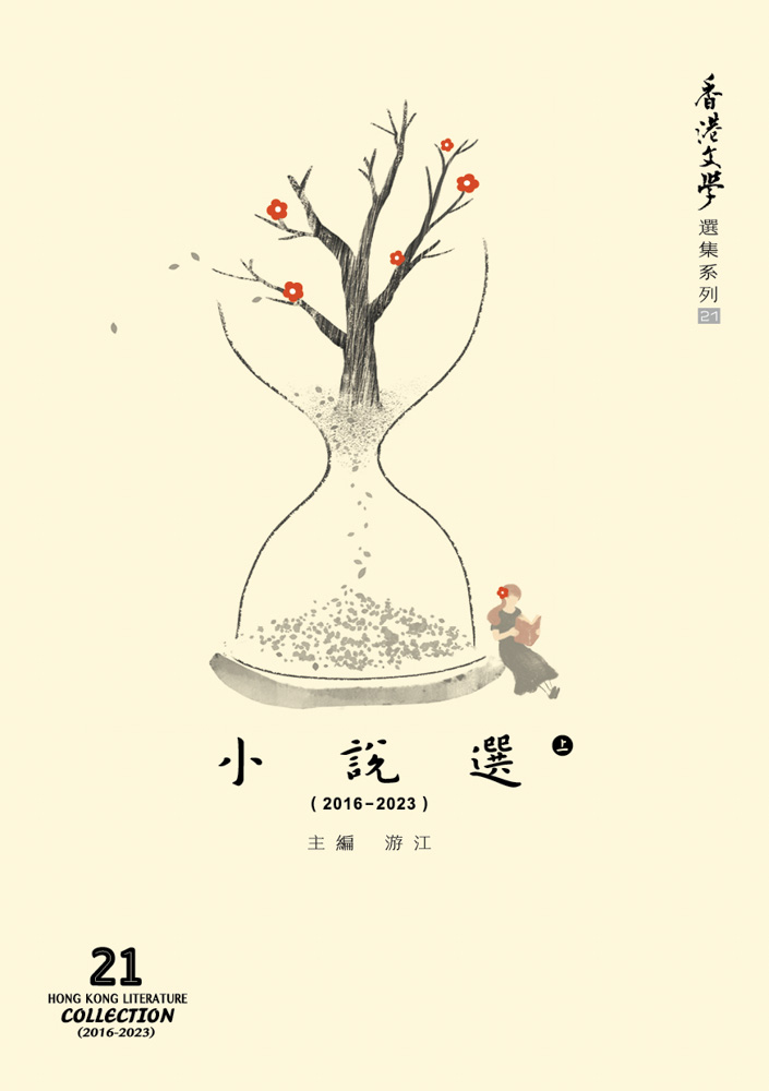香港文學選集系列（2016-2023）小說選（上）