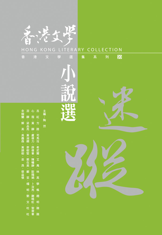 迷蹤&mdash;&mdash;香港文學小說選（2014年1月～2015年12月) 
