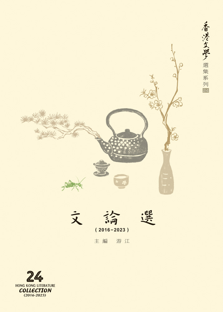 香港文學選集系列（2016-2023）文論選