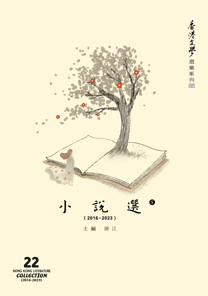 香港文學選集系列（2016-2023）小說選（下）