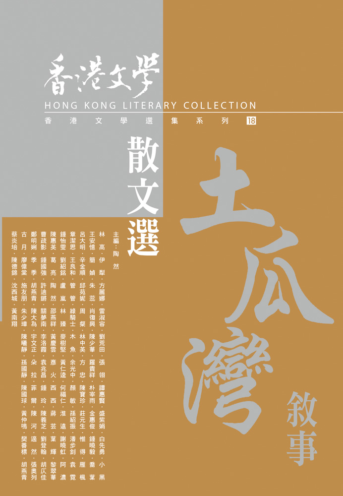 土瓜灣敘事&mdash;&mdash;香港文學散文選（2012年7月～2015年12月) 