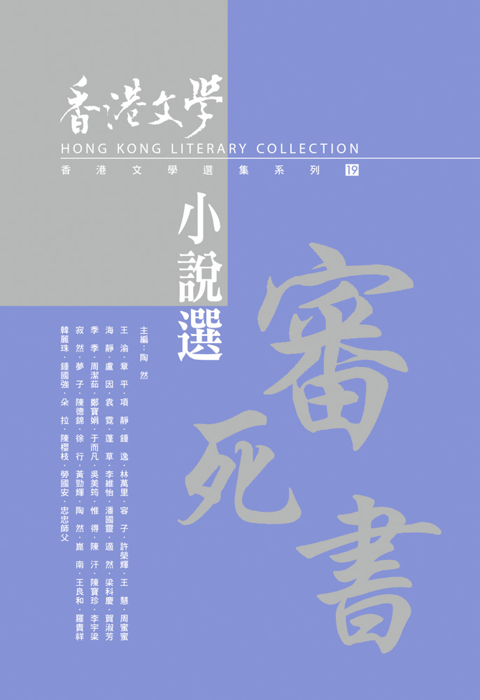 審死書&mdash;&mdash;香港文學小說選（2012年7月～2014年1月) 