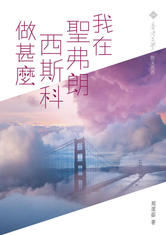 我在聖弗朗西斯科做甚麼