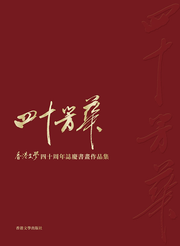 四十芳華&mdash;&mdash;《香港文學》四十周年誌慶書畫作品集