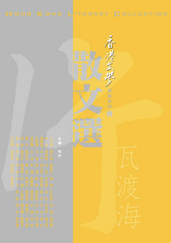 片瓦渡海&mdash;&mdash;香港文學散文選（2005年10月～2008年2月）