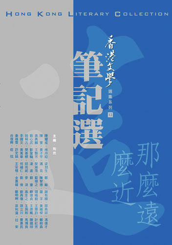 這麼近，那麼遠&mdash;&mdash;香港文學筆記選（2000年10月～2008年12月）