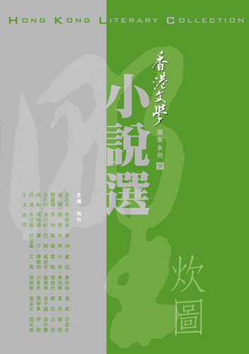 野炊圖&mdash;&mdash;香港文學小說選（2005年10月～2007年2月）