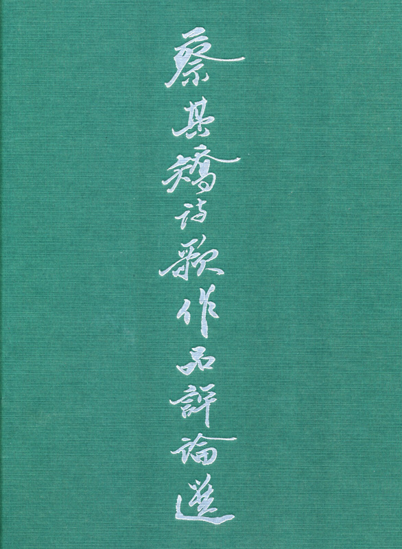 蔡其矯詩歌作品評論選