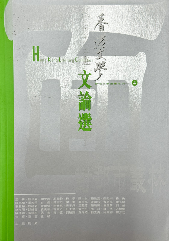 面對都是叢林&mdash;&mdash;香港文學文論選（2000年9月～2003年6月）