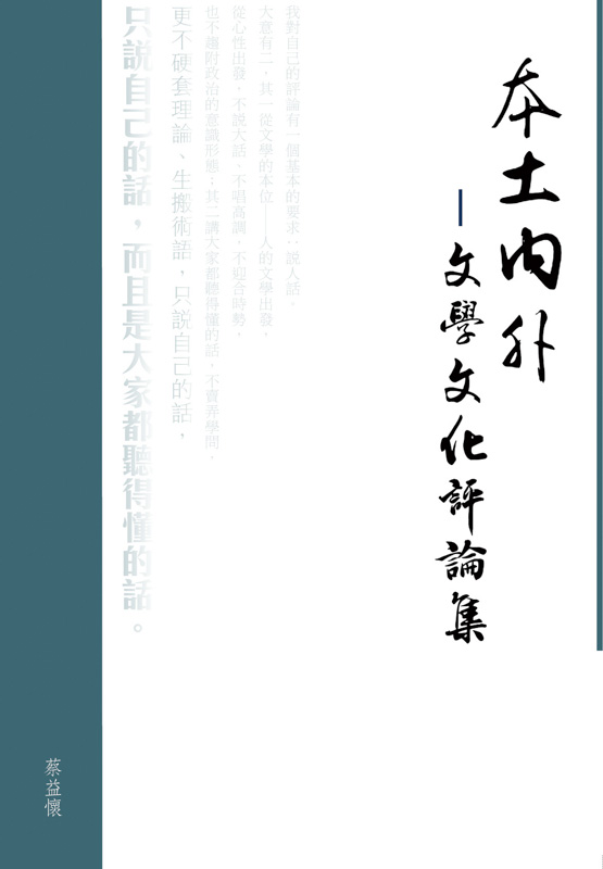 本土內外&mdash;&mdash;文學文化評論集