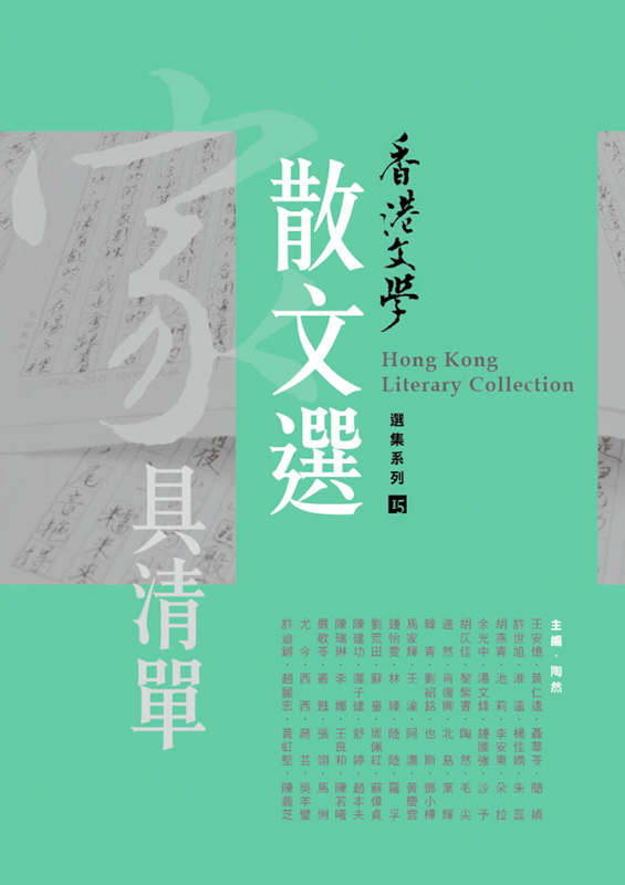  家具清單&mdash;&mdash;香港文學散文選（2009年1月～2012年6月) 