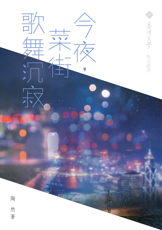 今夜，菜街歌舞沉寂