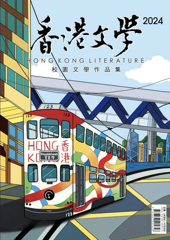 香港文學2024校園文學作品集