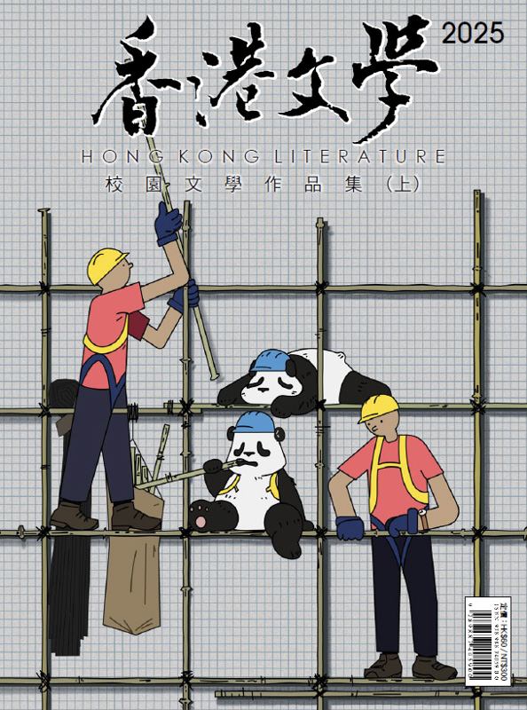香港文學2025校園文學作品集（上）