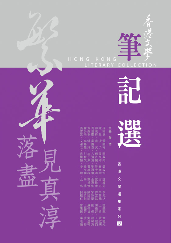 繁華落盡見真淳&mdash;&mdash;香港文學筆記選（2012年7月～2015年12月) 