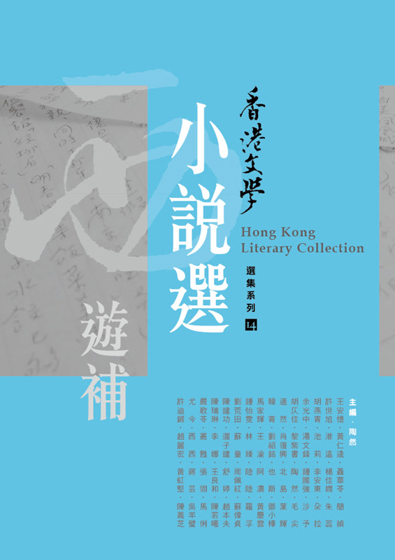 西遊補&mdash;&mdash;香港文學小說選（2010年3月～2012年6月）