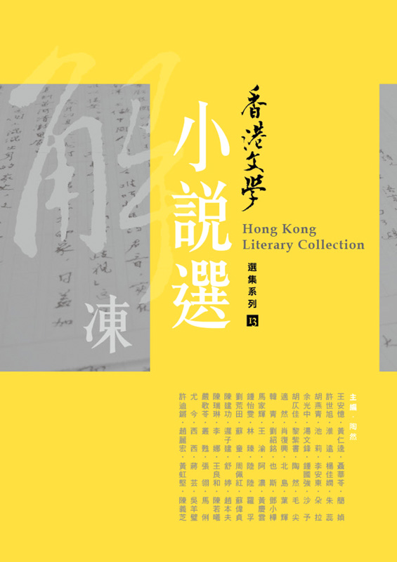  解凍&mdash;&mdash;香港文學小說選（2009年1月～2010年2月）