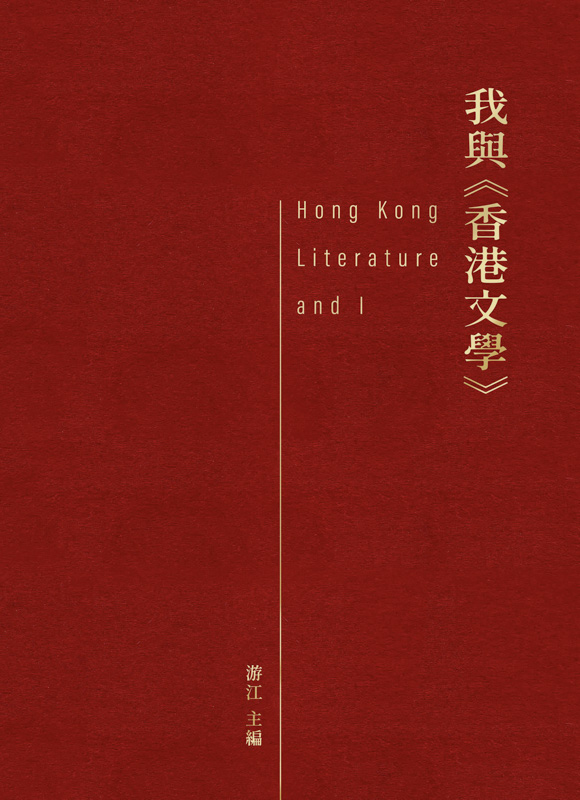 我與《香港文學》