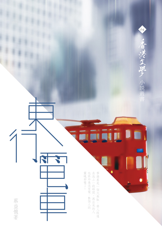 東行電車