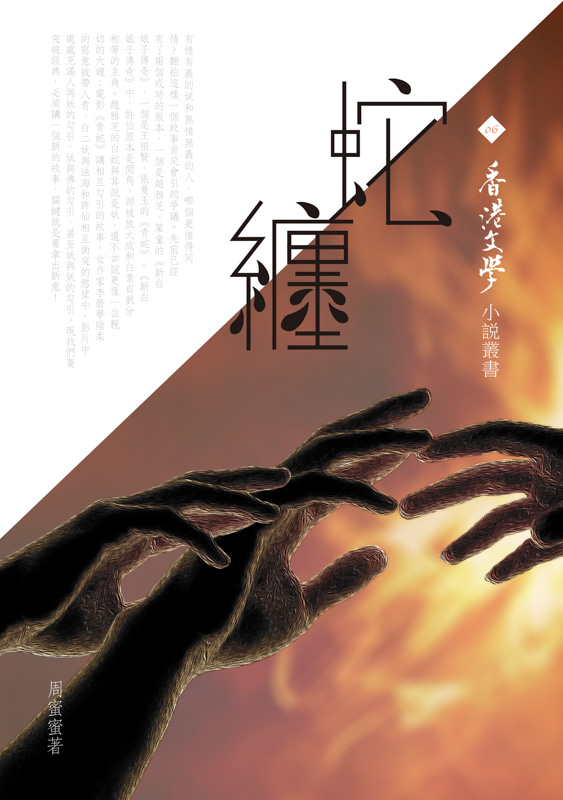 蛇纏