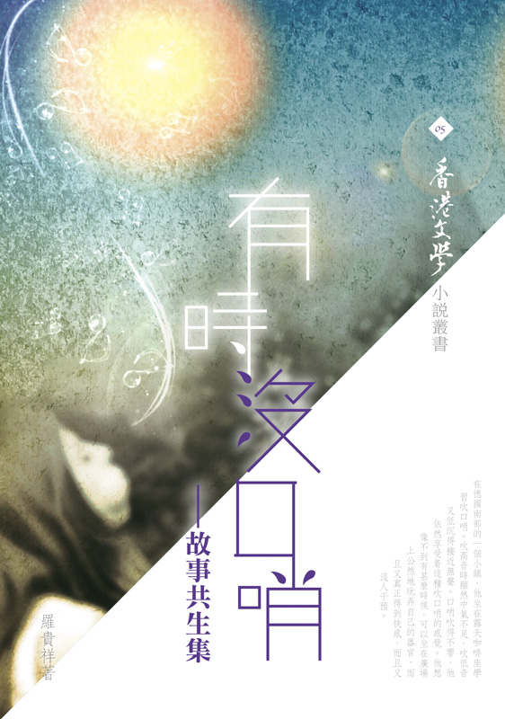 有時沒口哨