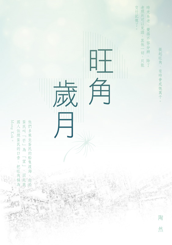 旺角歲月